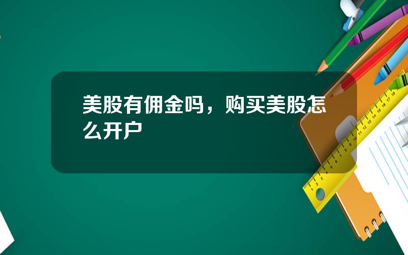 美股有佣金吗，购买美股怎么开户
