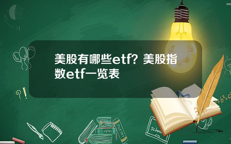 美股有哪些etf？美股指数etf一览表