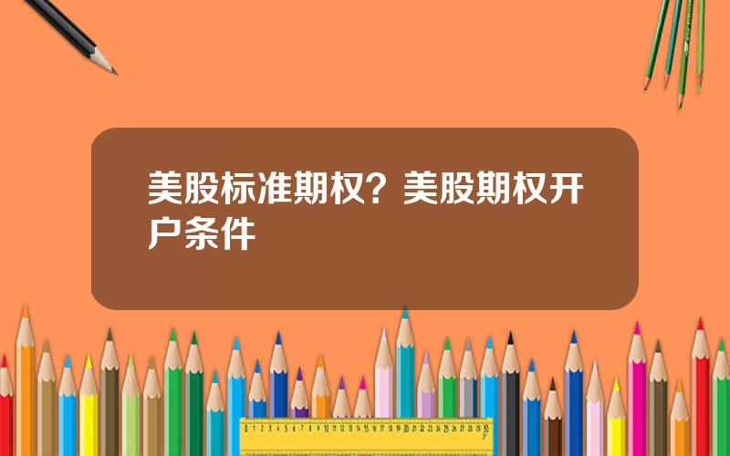 美股标准期权？美股期权开户条件