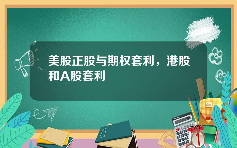 美股正股与期权套利，港股和A股套利