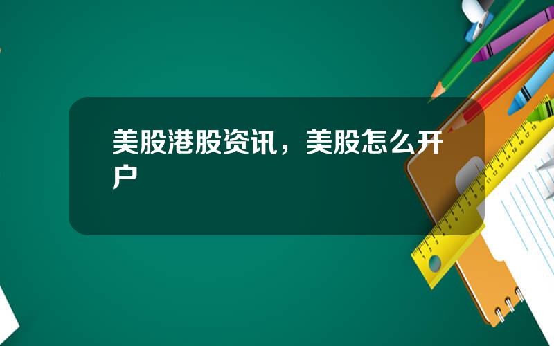 美股港股资讯，美股怎么开户