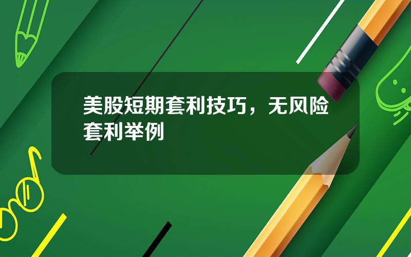 美股短期套利技巧，无风险套利举例
