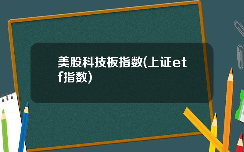 美股科技板指数(上证etf指数)