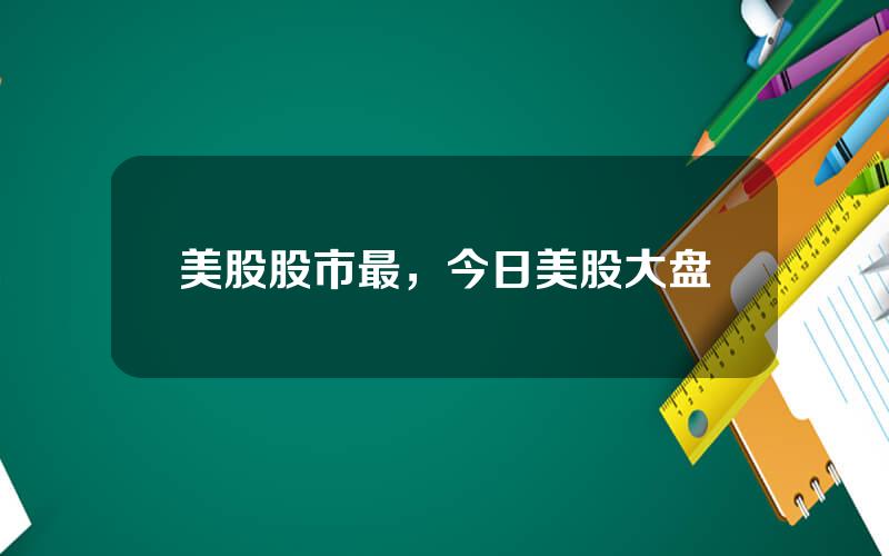 美股股市最，今日美股大盘