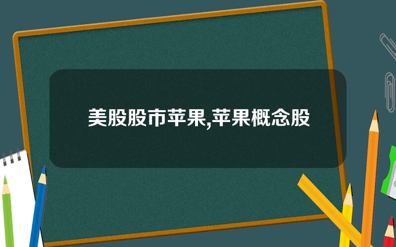 美股股市苹果,苹果概念股
