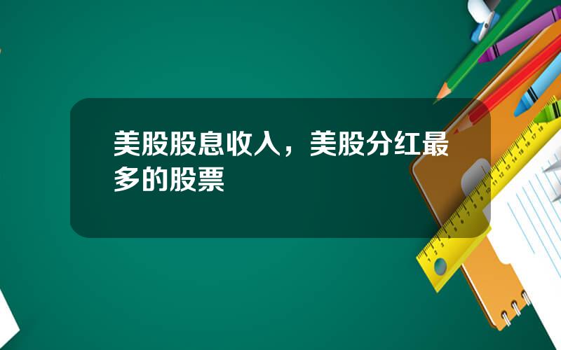 美股股息收入，美股分红最多的股票