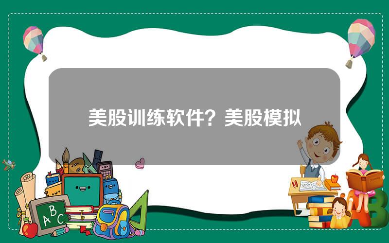 美股训练软件？美股模拟