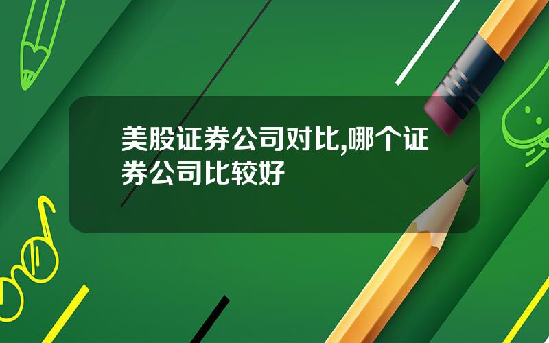 美股证券公司对比,哪个证券公司比较好