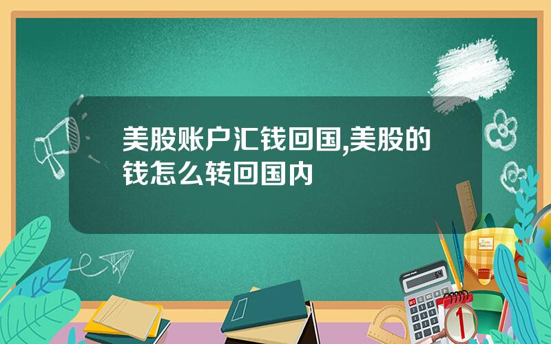 美股账户汇钱回国,美股的钱怎么转回国内