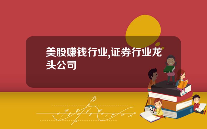 美股赚钱行业,证券行业龙头公司