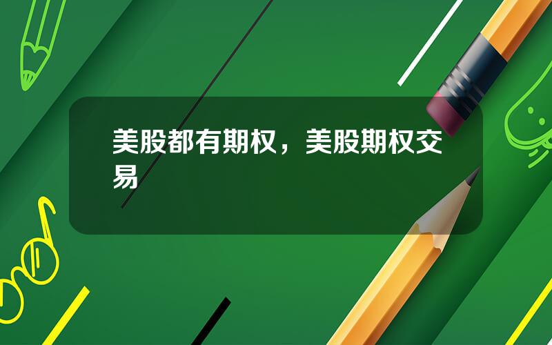 美股都有期权，美股期权交易