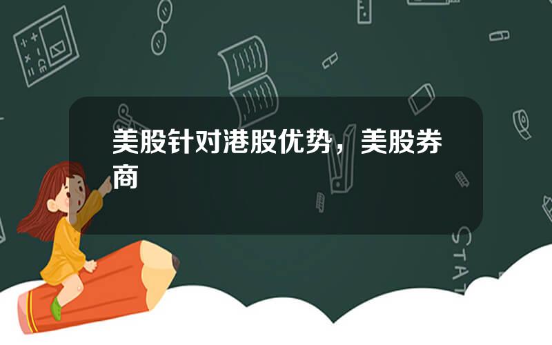 美股针对港股优势，美股券商
