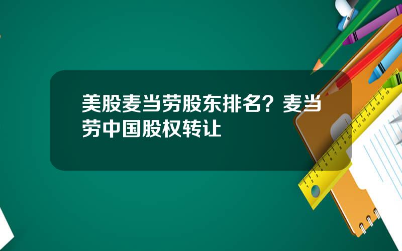 美股麦当劳股东排名？麦当劳中国股权转让