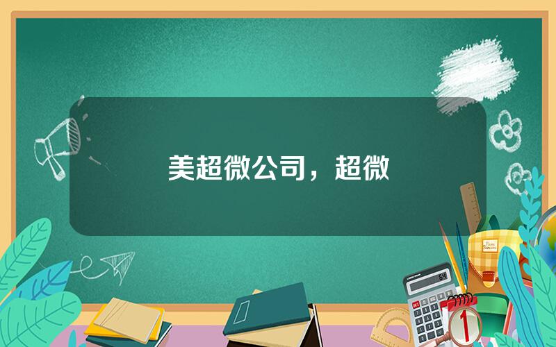 美超微公司，超微