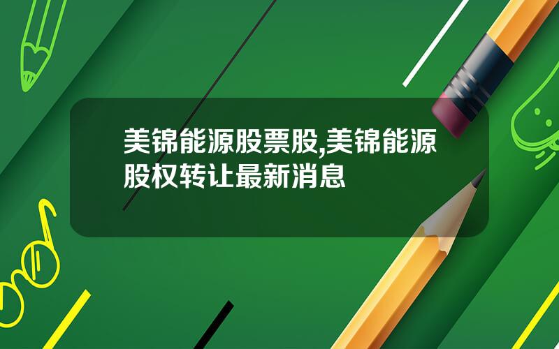 美锦能源股票股,美锦能源股权转让最新消息