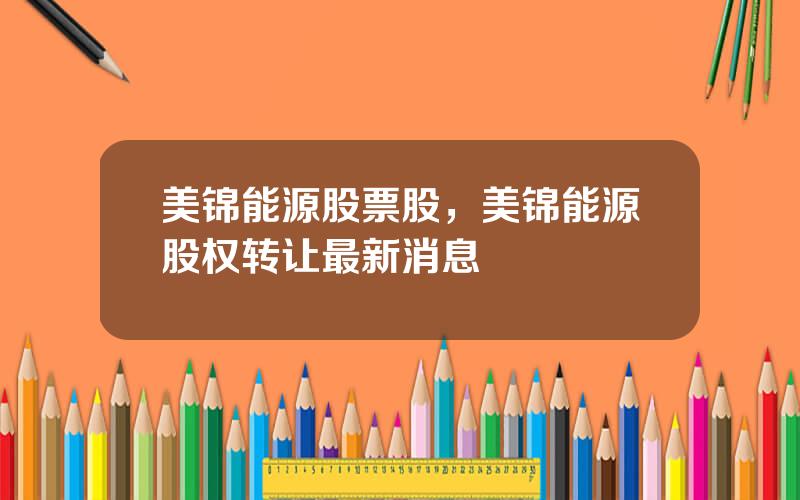 美锦能源股票股，美锦能源股权转让最新消息