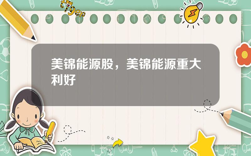 美锦能源股，美锦能源重大利好
