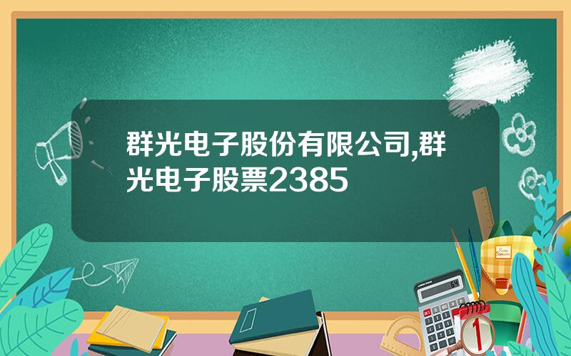 群光电子股份有限公司,群光电子股票2385