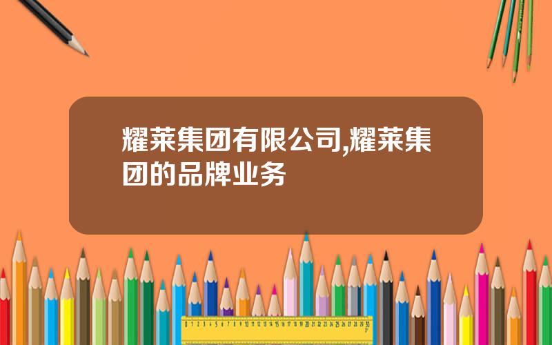 耀莱集团有限公司,耀莱集团的品牌业务