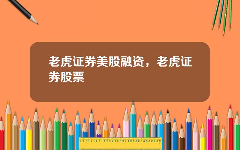 老虎证券美股融资，老虎证券股票