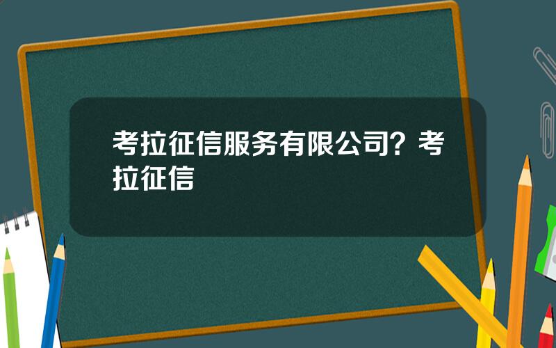 考拉征信服务有限公司？考拉征信