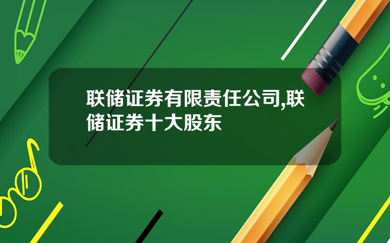 联储证券有限责任公司,联储证券十大股东