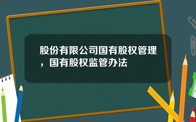 股份有限公司国有股权管理，国有股权监管办法
