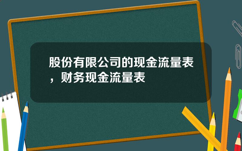 股份有限公司的现金流量表，财务现金流量表