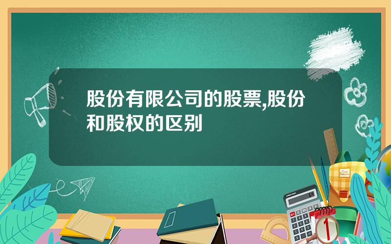 股份有限公司的股票,股份和股权的区别