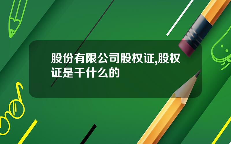 股份有限公司股权证,股权证是干什么的