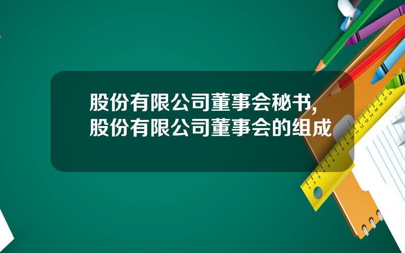 股份有限公司董事会秘书,股份有限公司董事会的组成