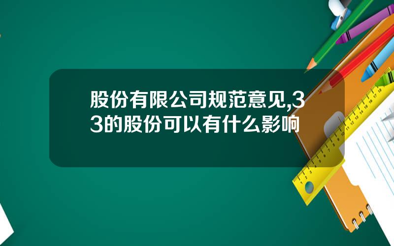 股份有限公司规范意见,33的股份可以有什么影响