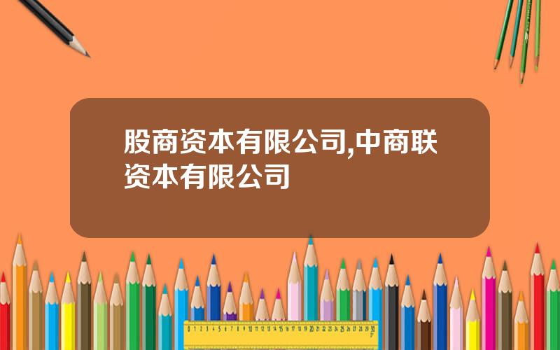 股商资本有限公司,中商联资本有限公司