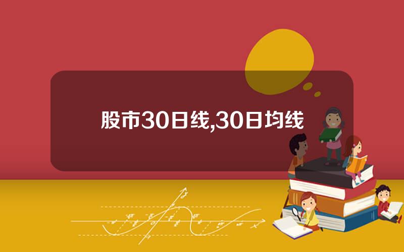 股市30日线,30日均线