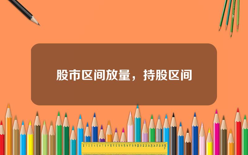 股市区间放量，持股区间