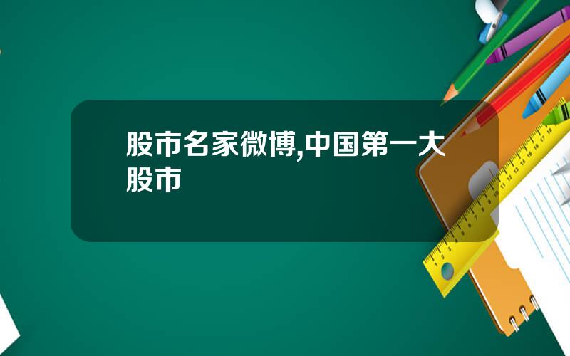 股市名家微博,中国第一大股市
