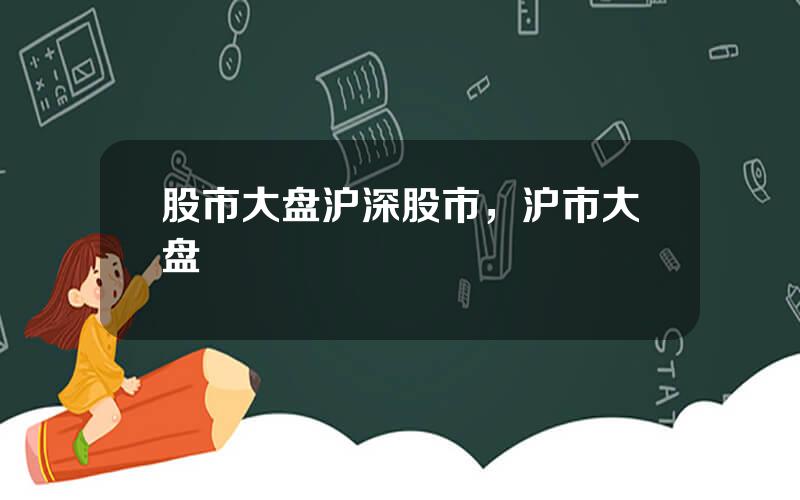 股市大盘沪深股市，沪市大盘