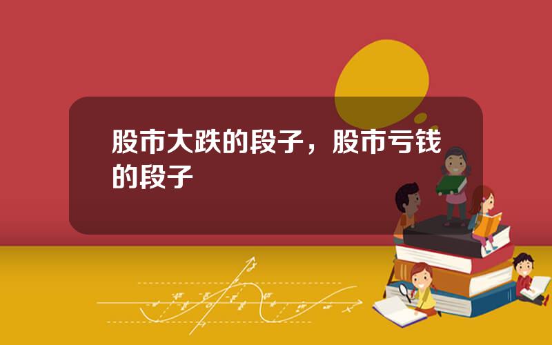 股市大跌的段子，股市亏钱的段子