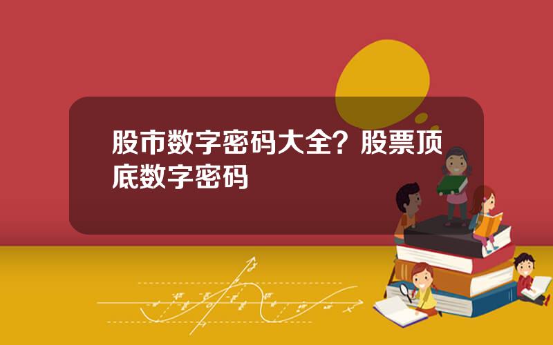 股市数字密码大全？股票顶底数字密码