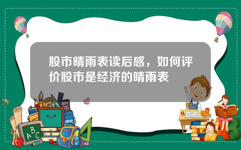 股市晴雨表读后感，如何评价股市是经济的晴雨表