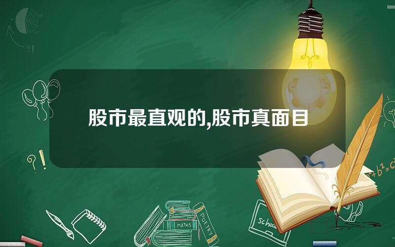 股市最直观的,股市真面目