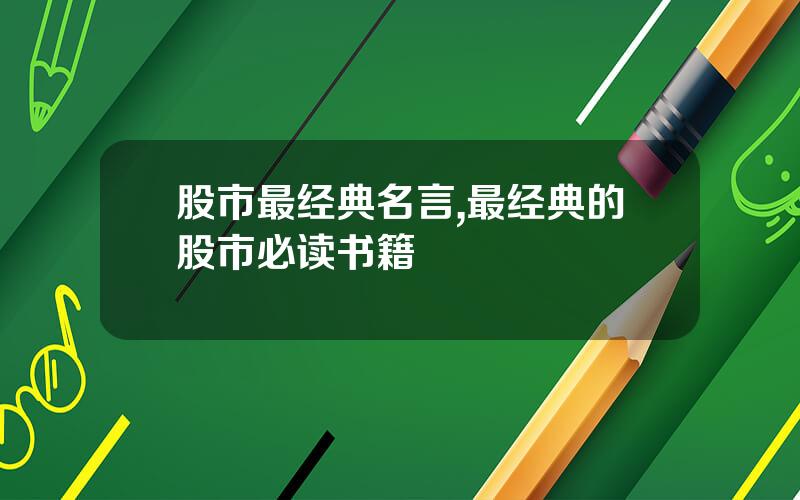 股市最经典名言,最经典的股市必读书籍