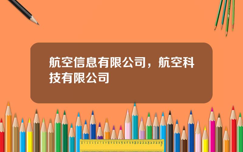 航空信息有限公司，航空科技有限公司