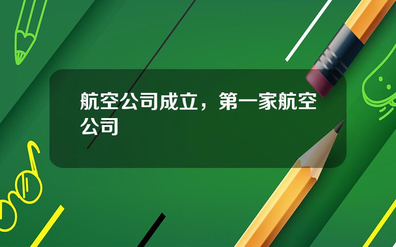 航空公司成立，第一家航空公司