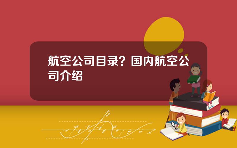 航空公司目录？国内航空公司介绍