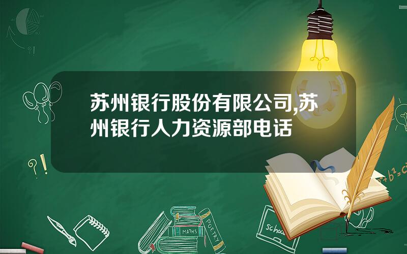 苏州银行股份有限公司,苏州银行人力资源部电话