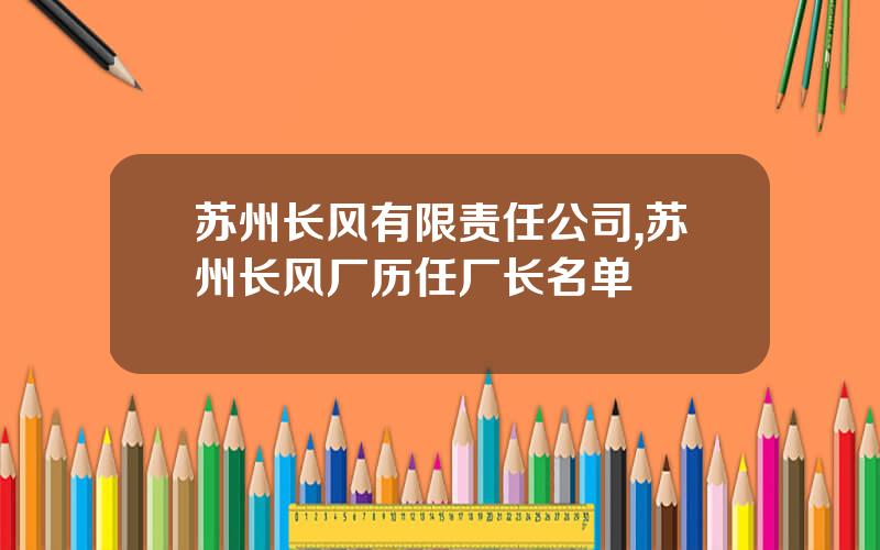 苏州长风有限责任公司,苏州长风厂历任厂长名单