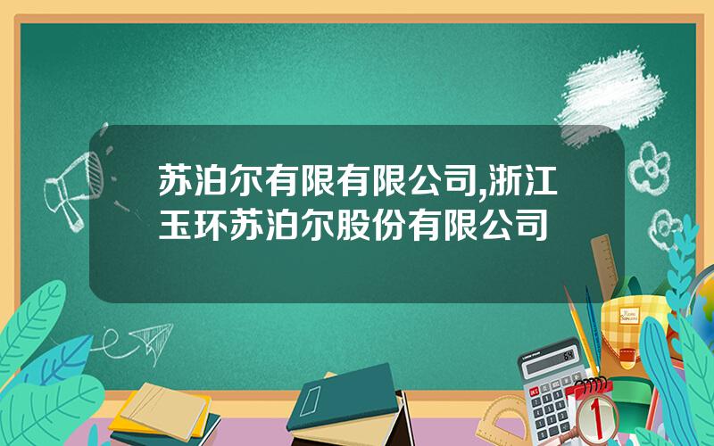 苏泊尔有限有限公司,浙江玉环苏泊尔股份有限公司