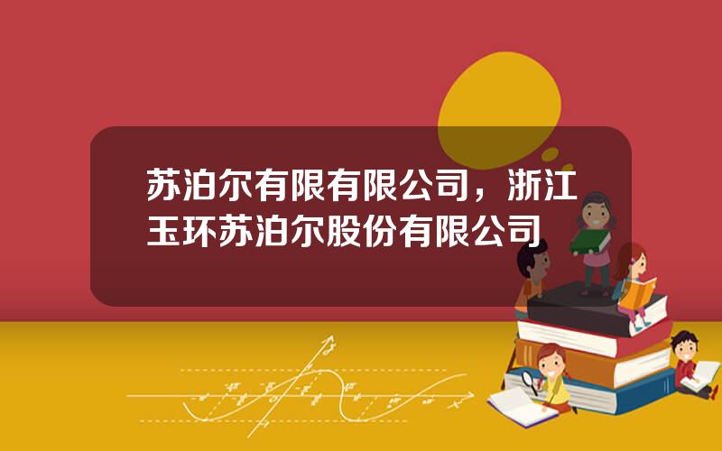 苏泊尔有限有限公司，浙江玉环苏泊尔股份有限公司