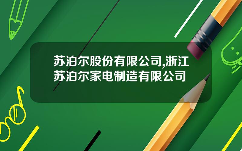 苏泊尔股份有限公司,浙江苏泊尔家电制造有限公司